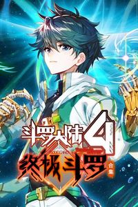 斗罗大陆4终极斗罗动态漫画第三季