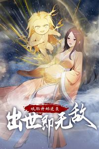 娘胎开始逆袭，出世即无敌动态漫画