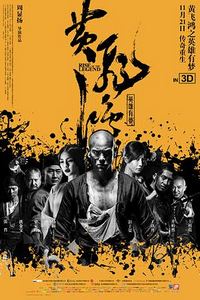 黄飞鸿之英雄有梦