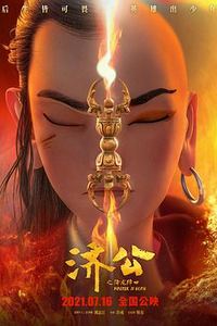 济公之降龙降世