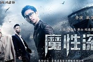 魔性深渊