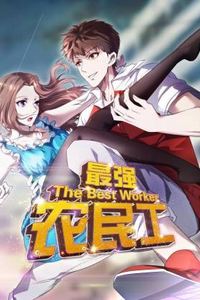 最强农民工动态漫