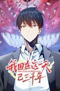 我困在这一天已三千年动态漫画