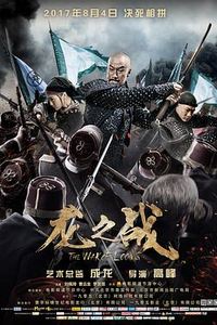 龙之战