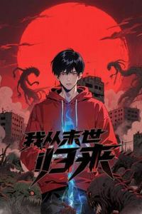 我从末世归来
