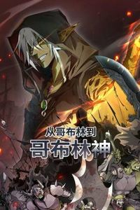从哥布林到哥布林神动态漫