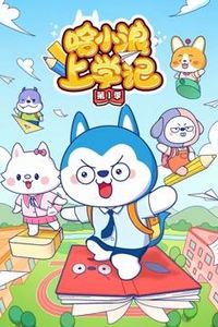 哈小浪上学记第一季