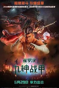 暹罗决：九神战甲