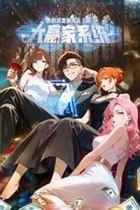 大赢家系统：我的消费额度无上限动态漫画