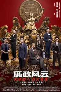 廉政风云