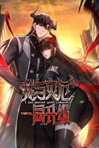 我与灾厄一同升级动态漫