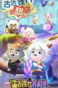 喜羊羊与灰太狼之古古怪界有古怪
