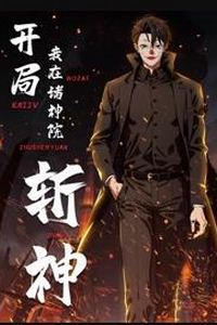 开局我在诸神院斩神动态漫画