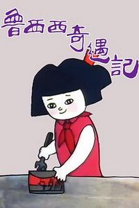 鲁西西奇遇记