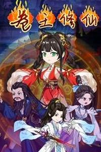 卷王修仙