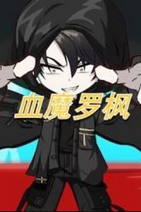 血魔罗枫