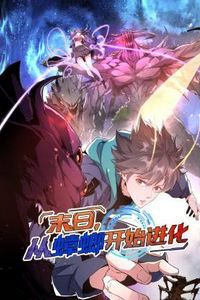 末日，从蟑螂开始进化动态漫