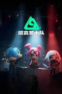 撤离薯小队动态漫