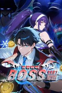 全民转职：我组建了BOSS军团动态漫