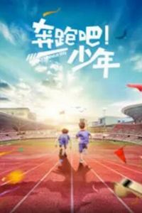 奔跑吧，少年