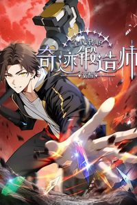 全民转职：觉醒奇迹锻造师动态漫画