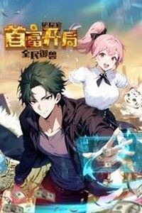 全民御兽：铲屎官首富开局动态漫画