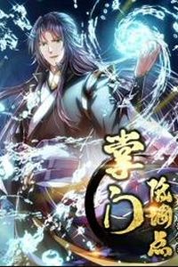 掌门低调点动态漫画第一季