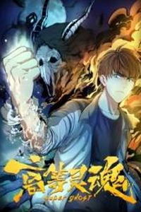 高等灵魂