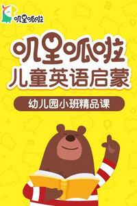 叽里呱啦儿童英语启蒙幼儿园小班精品课