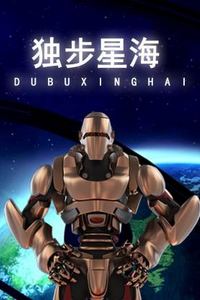 独步星海