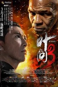 叶问3