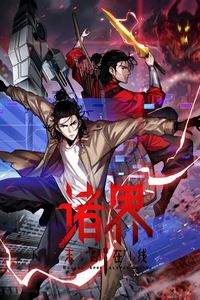 诸界末日在线动态漫画