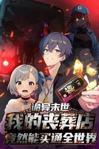 诡异末世：我的丧葬店竟然能买通全世界动态漫画