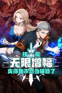技能无限增幅，爽得我不想当辅助了！动态漫画