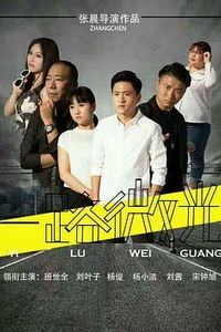 一路微光