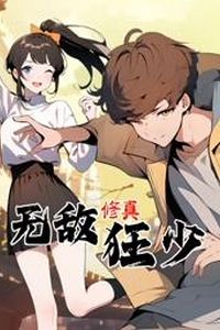 无敌修真狂少动态漫画