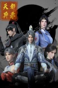 天都异录