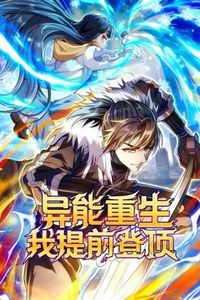 异能重生我提前登顶动态漫画