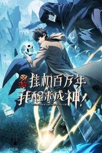 网游：挂机百万年，我醒来成神动态漫