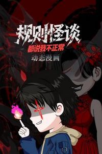 规则怪谈：都说我不正常动态漫