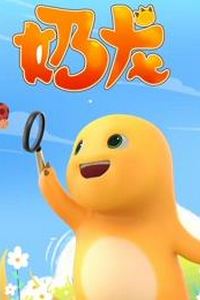奶龙
