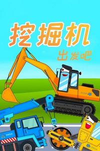 挖掘机出发吧