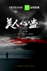 美人心蛊