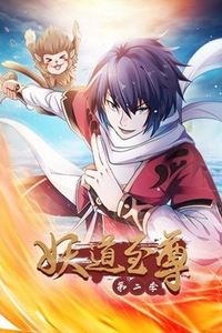 妖道至尊第二季