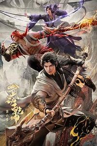 武动乾坤第六季