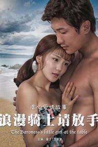 浪漫骑士请放手