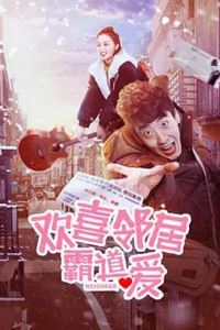 欢喜邻居霸道爱