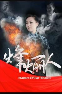 烽火丽人