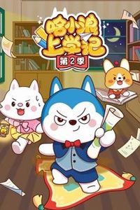 哈小浪上学记第二季