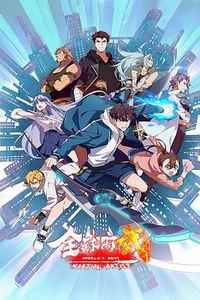 全球高武